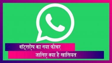 WhatsApp: वॉट्सऐप का नया प्राइवेसी फीचर, एंड्रॉयड और iOS यूजर्स के लिए है ये फीचर
